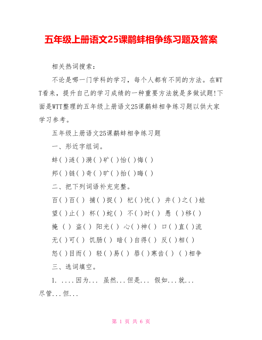 五年级上册语文25课鹬蚌相争练习题及答案.doc_第1页