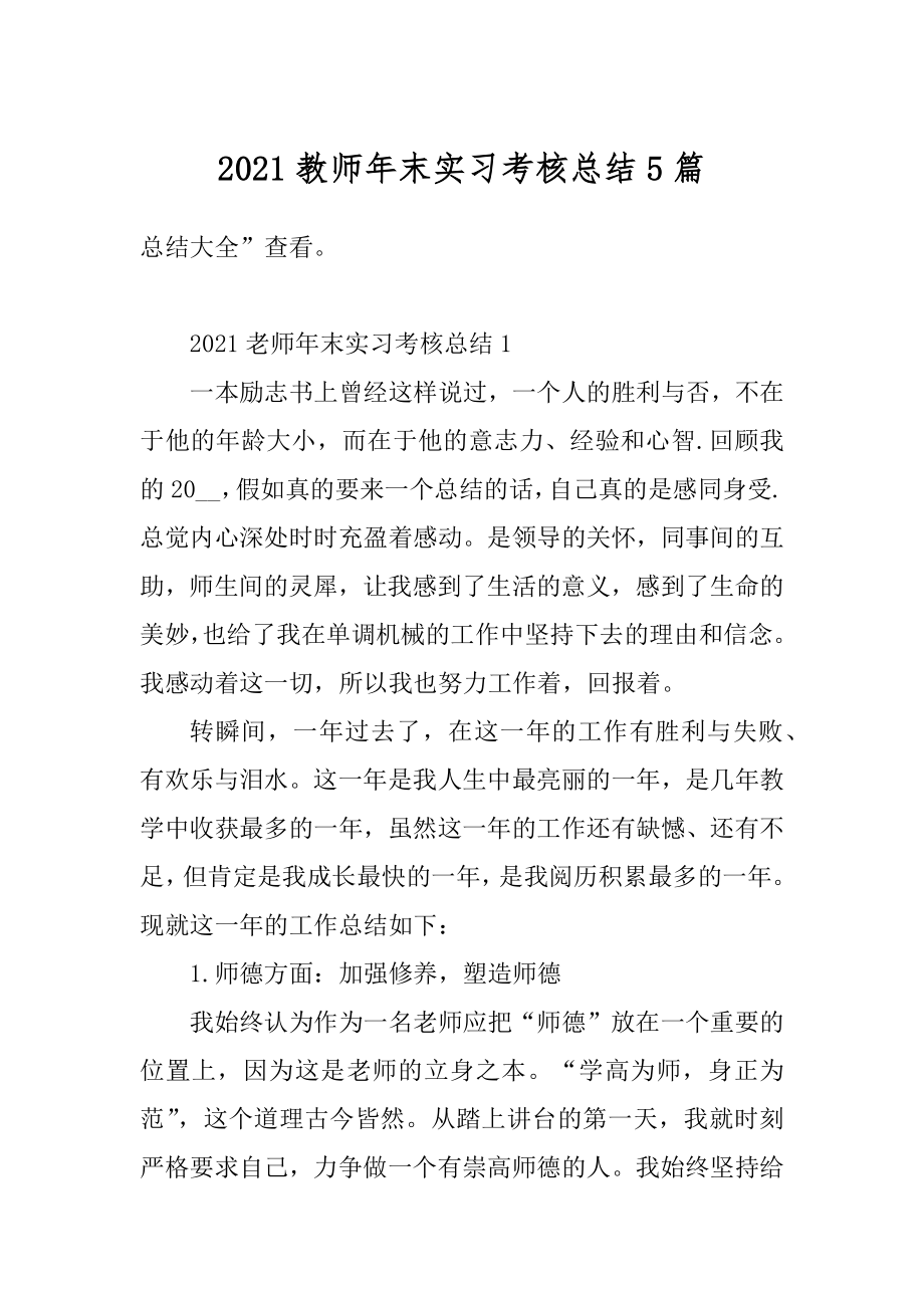 2021教师年末实习考核总结5篇范文.docx_第1页