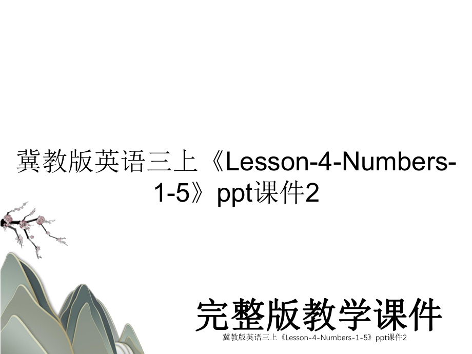 冀教版英语三上《Lesson-4-Numbers-1-5》ppt课件2.ppt_第1页