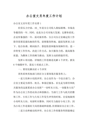 办公室文员年度工作计划最新.docx