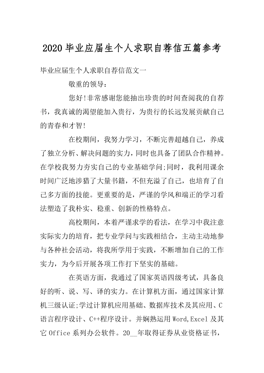 2020毕业应届生个人求职自荐信五篇参考范例.docx_第1页