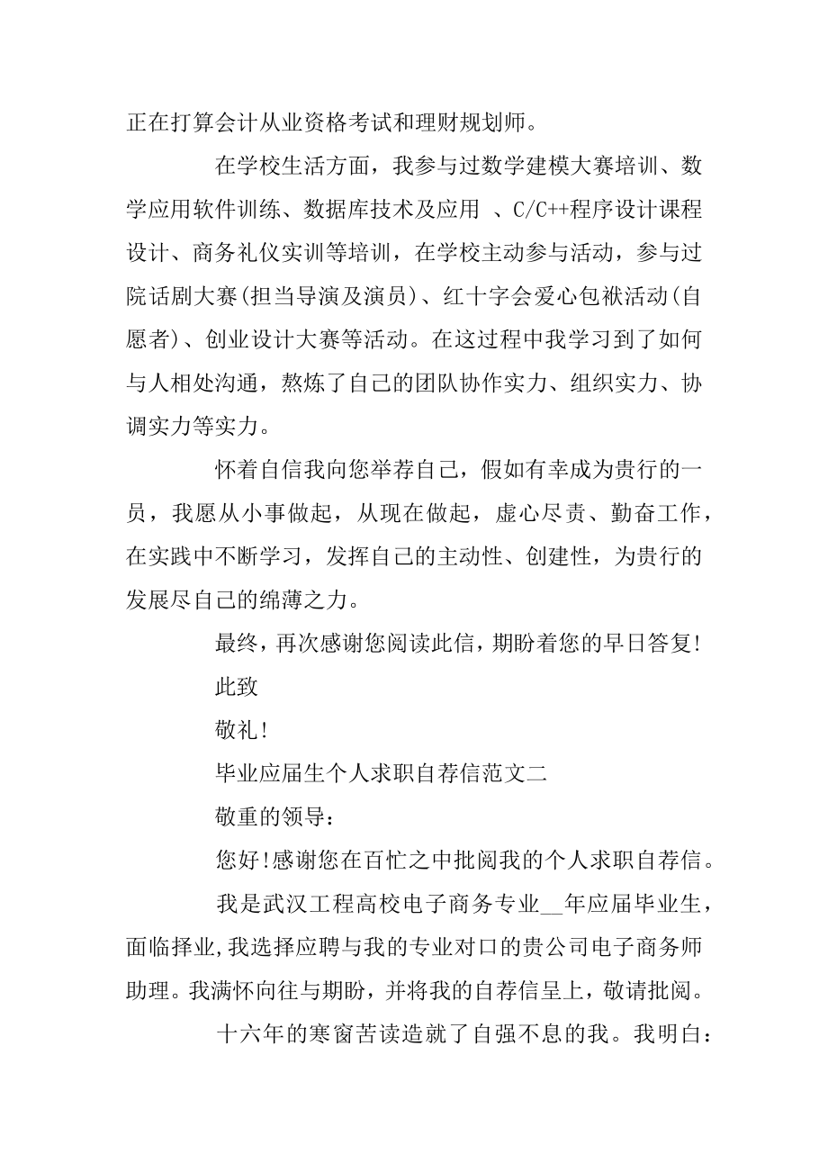 2020毕业应届生个人求职自荐信五篇参考范例.docx_第2页