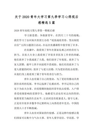 关于2020青年大学习第九季学习心得观后感精选5篇汇总.docx