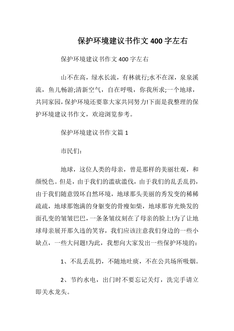 保护环境建议书作文400字左右.docx_第1页