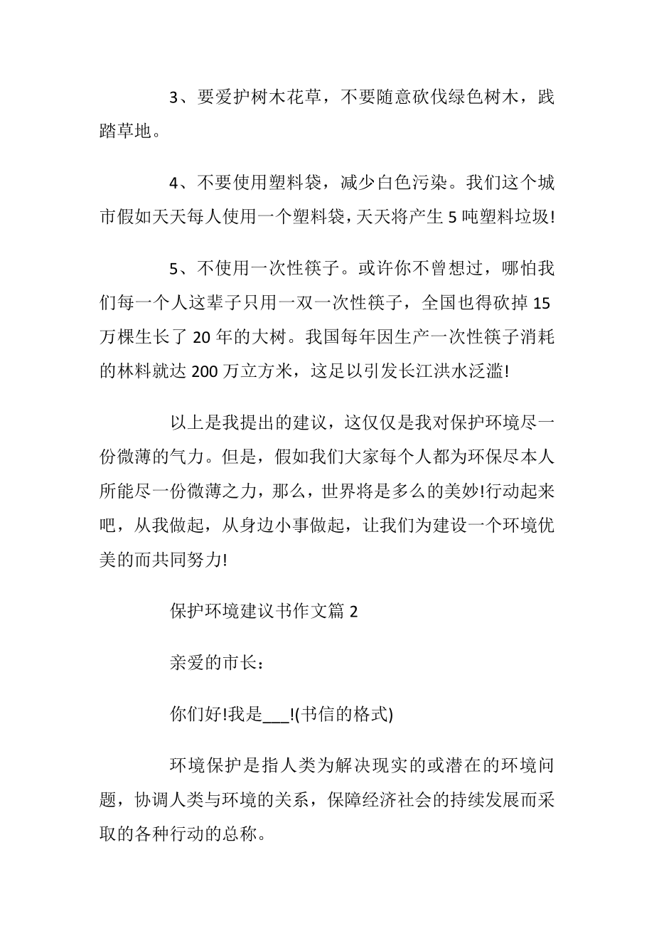 保护环境建议书作文400字左右.docx_第2页