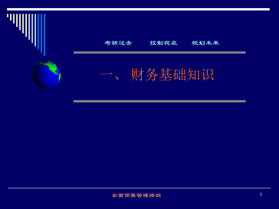 财务基础知识及全面预算管理培训.pptx_第1页