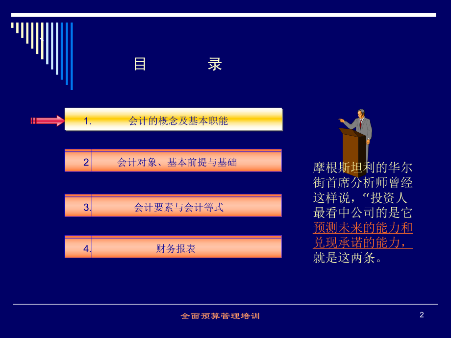 财务基础知识及全面预算管理培训.pptx_第2页