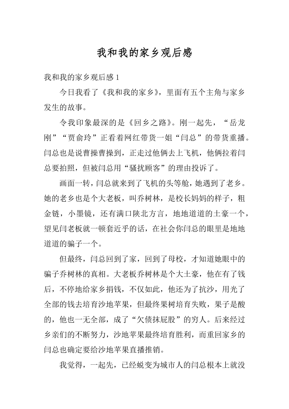 我和我的家乡观后感汇总.docx_第1页