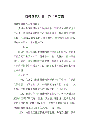 创建健康社区工作计划方案范例.docx