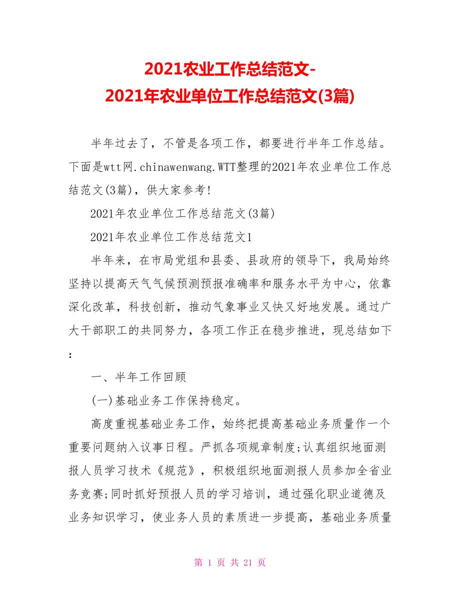 2021年农业单位工作总结范文(3篇).doc_第1页