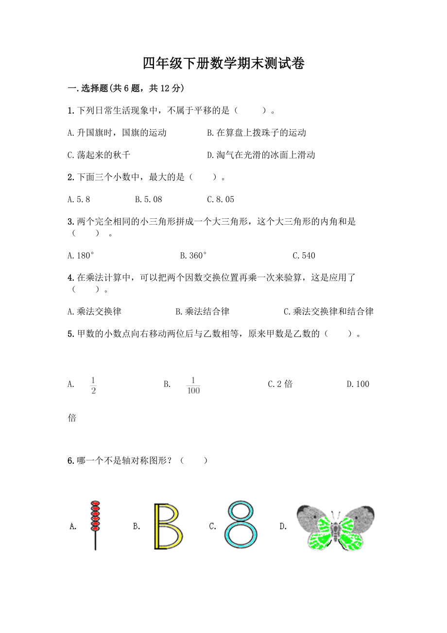 四年级下册数学期末测试卷精品【名师系列】.docx_第1页