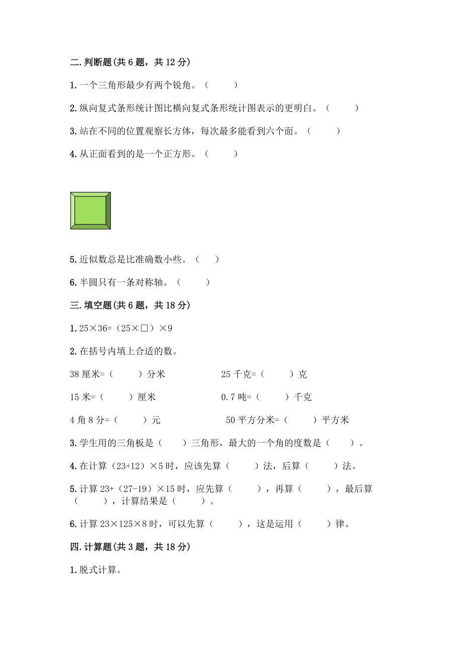 四年级下册数学期末测试卷精品【名师系列】.docx_第2页