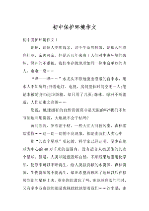 初中保护环境作文汇总.docx