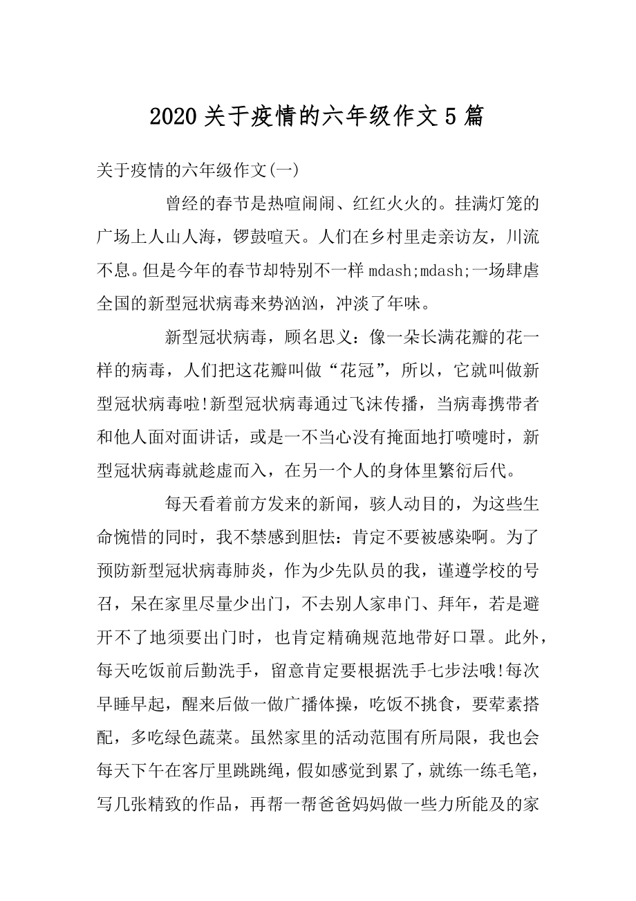 2020关于疫情的六年级作文5篇汇编.docx_第1页