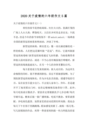 2020关于疫情的六年级作文5篇汇编.docx