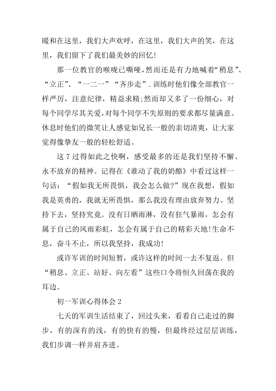 中学军训心得_初一军训心得体会5篇例文.docx_第2页