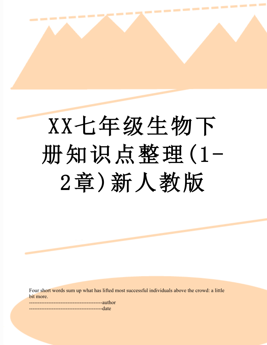 XX七年级生物下册知识点整理(1-2章)新人教版.docx_第1页