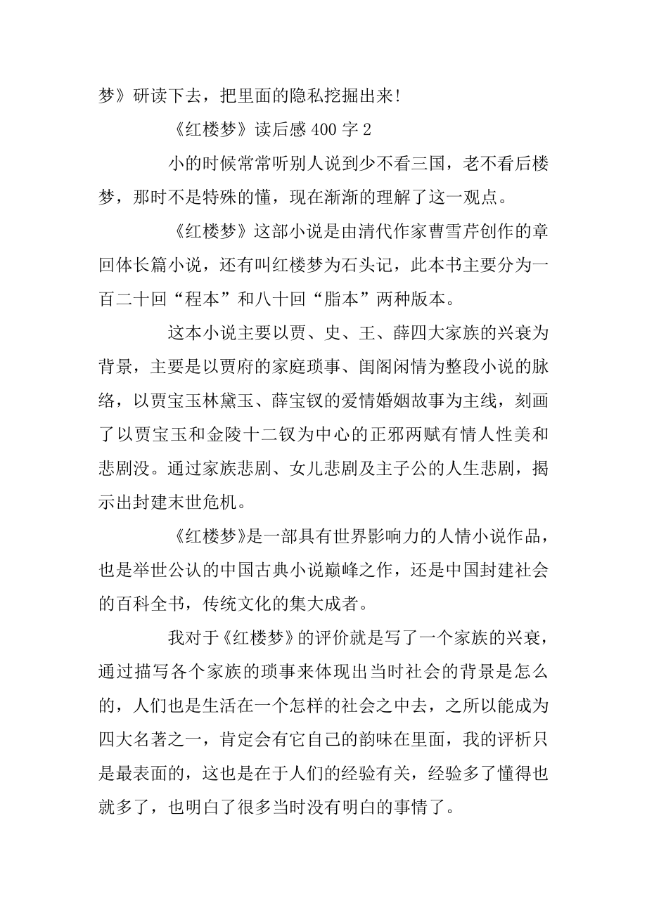 《红楼梦》读后感400字精选6篇优质.docx_第2页