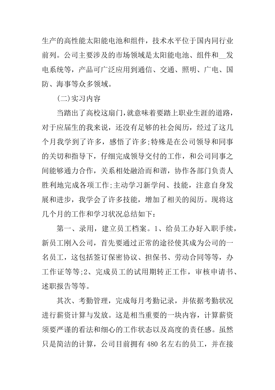 人事助理的顶岗实习报告范文.docx_第2页