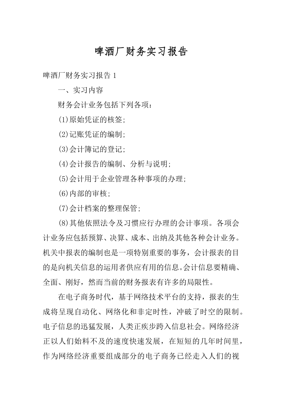 啤酒厂财务实习报告优质.docx_第1页