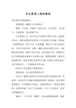 历史爱国人物的事迹精编.docx