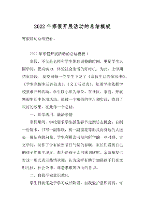 2022年寒假开展活动的总结模板优质.docx