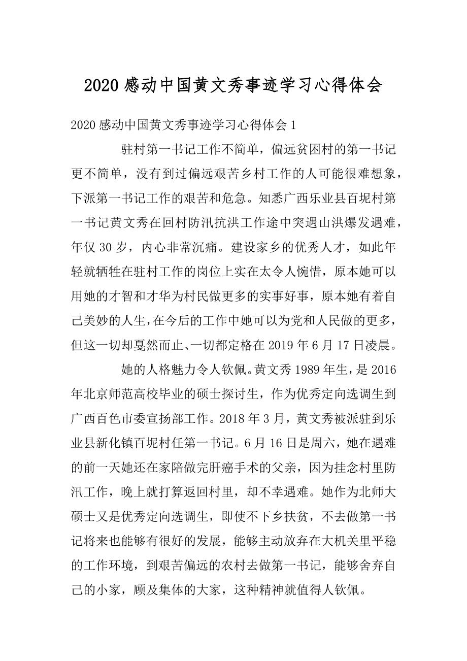 2020感动中国黄文秀事迹学习心得体会例文.docx_第1页