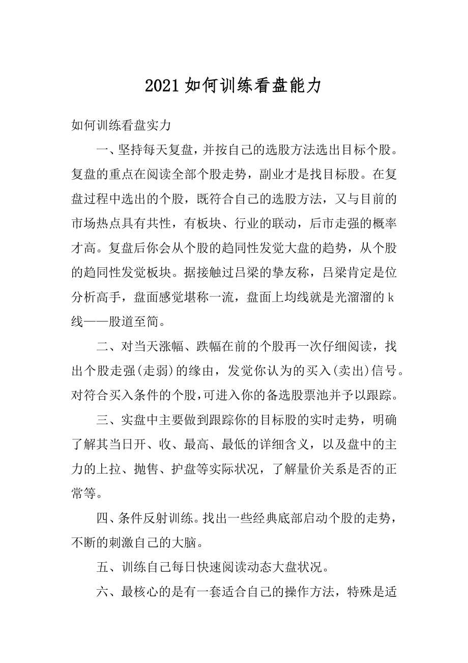 2021如何训练看盘能力优质.docx_第1页