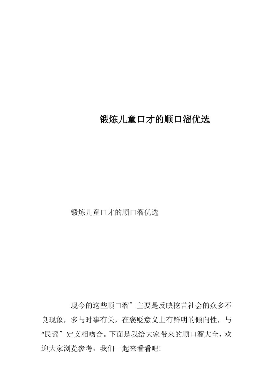 锻炼儿童口才的顺口溜优选.docx_第1页