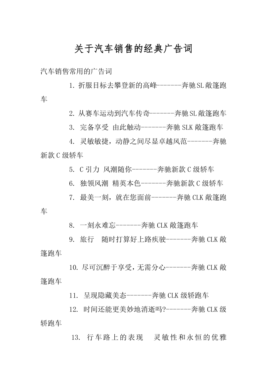 关于汽车销售的经典广告词精编.docx_第1页