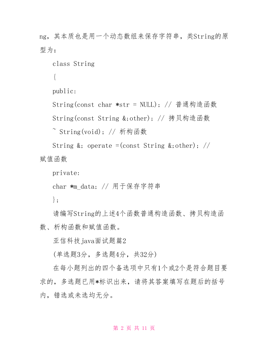 亚信科技java面试题【亚信科技java面试题及答案】.doc_第2页