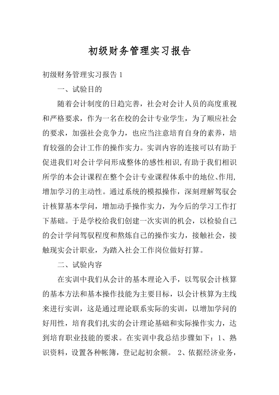 初级财务管理实习报告精编.docx_第1页