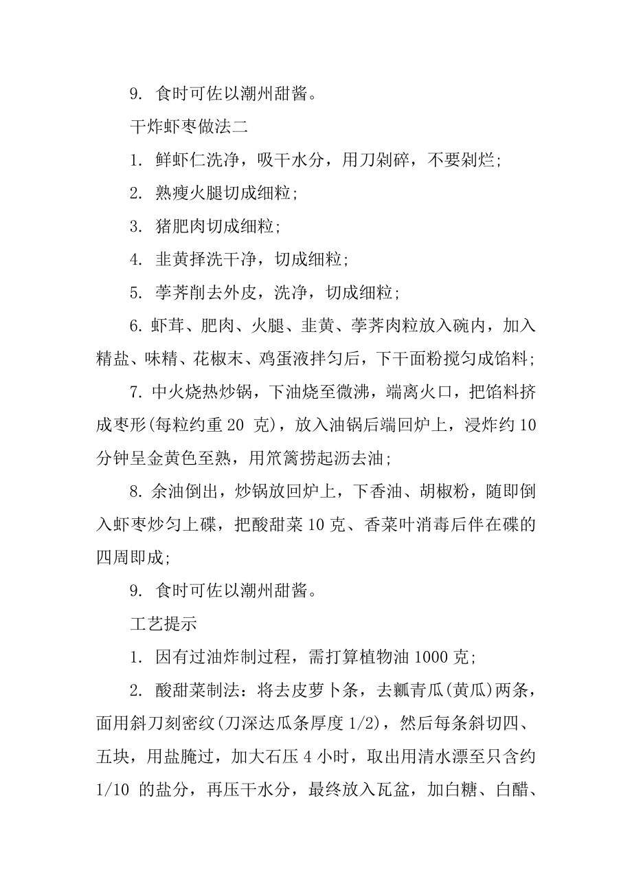 各种干炸虾枣的家常做法精编.docx_第2页