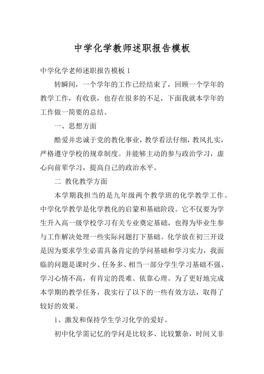 中学化学教师述职报告模板优质.docx_第1页