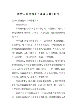 医护人员疫情个人事迹五篇900字例文.docx