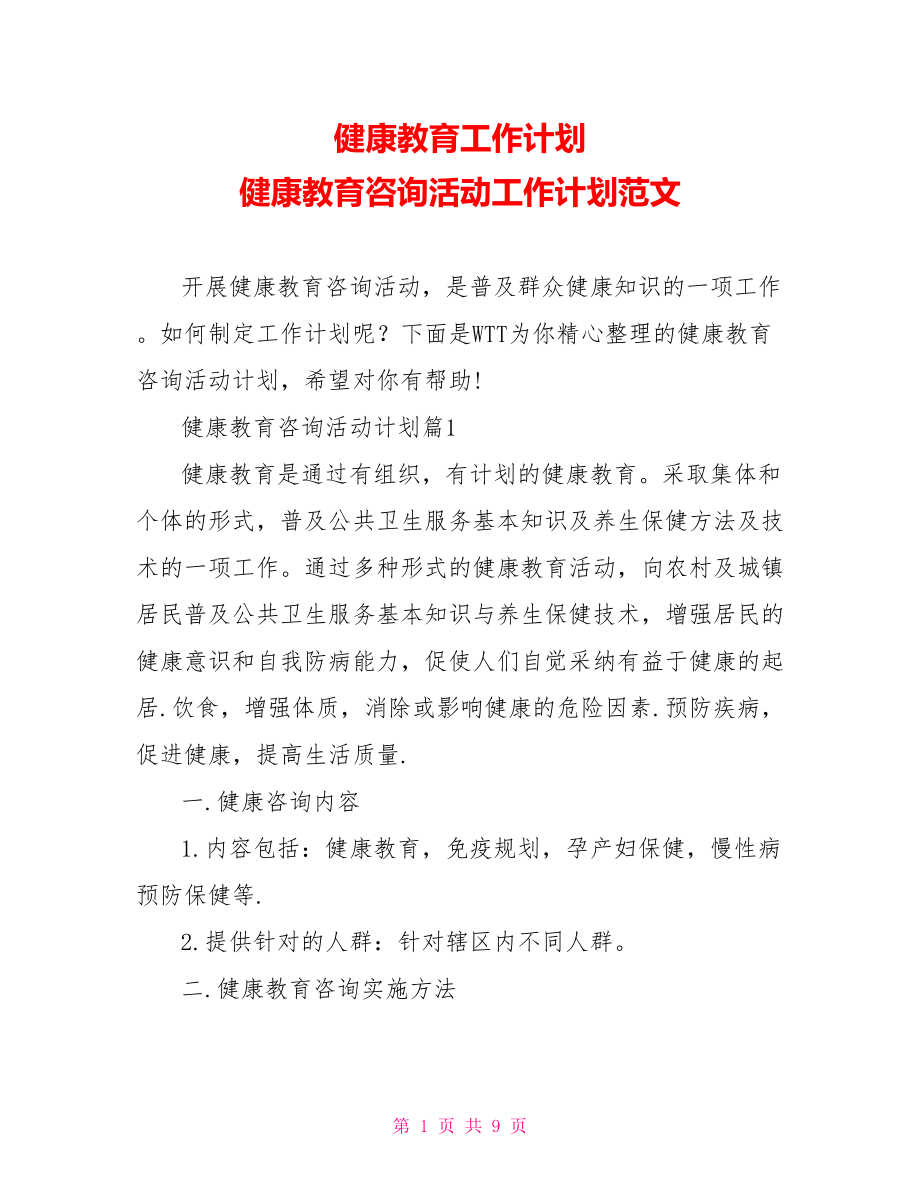 健康教育工作计划 健康教育咨询活动工作计划范文.doc_第1页