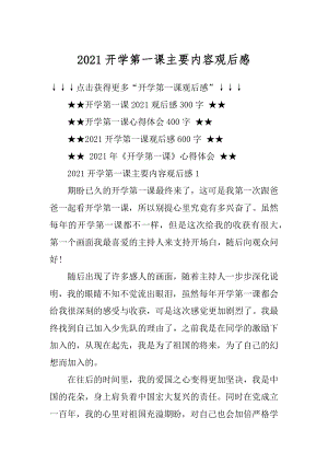 2021开学第一课主要内容观后感精品.docx