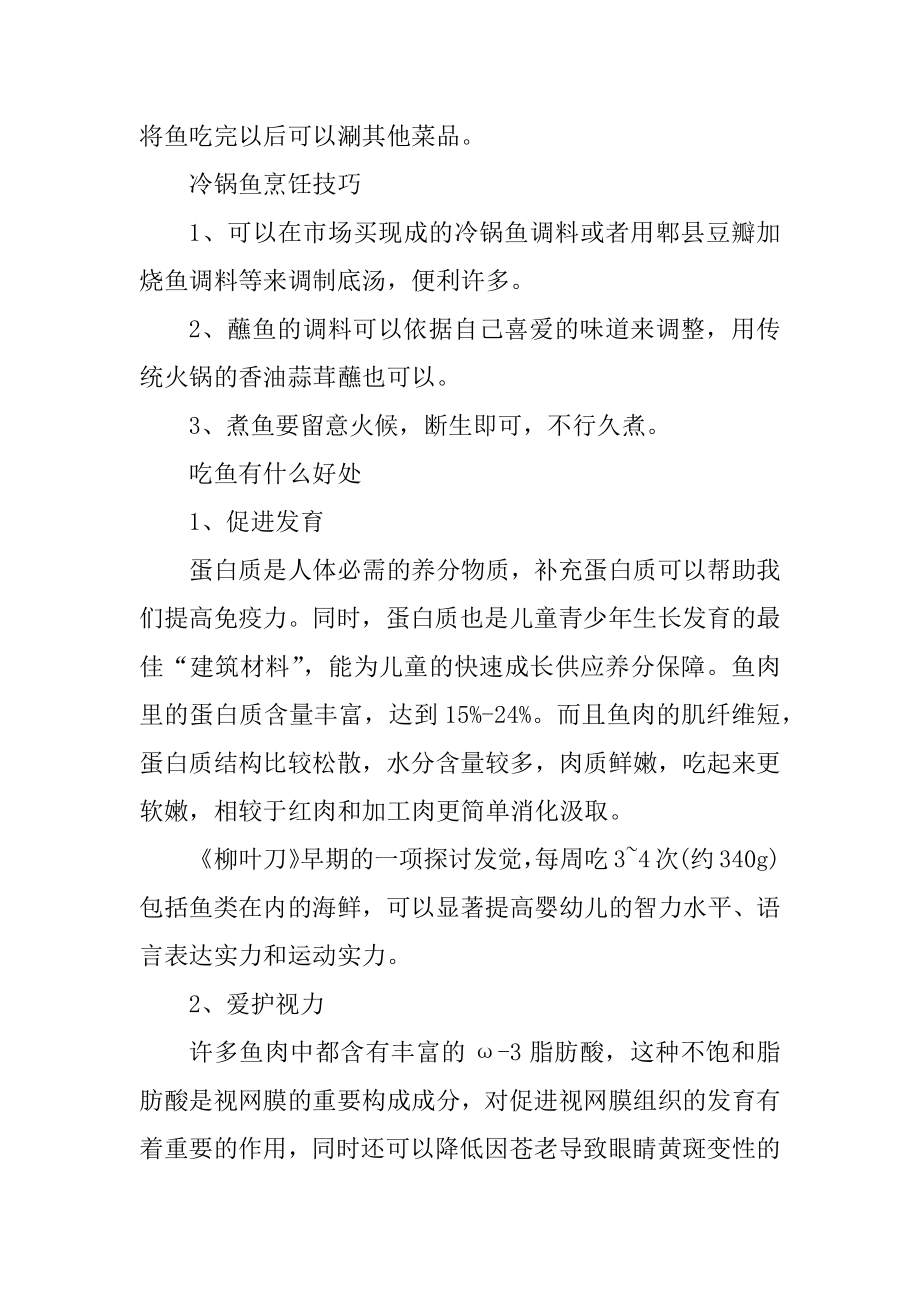 做冷锅鱼一般用哪些鱼例文.docx_第2页