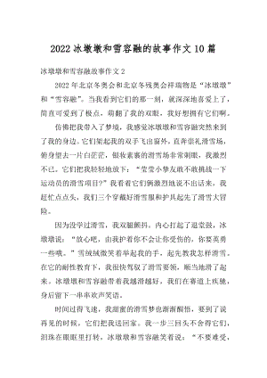 2022冰墩墩和雪容融的故事作文10篇精编.docx