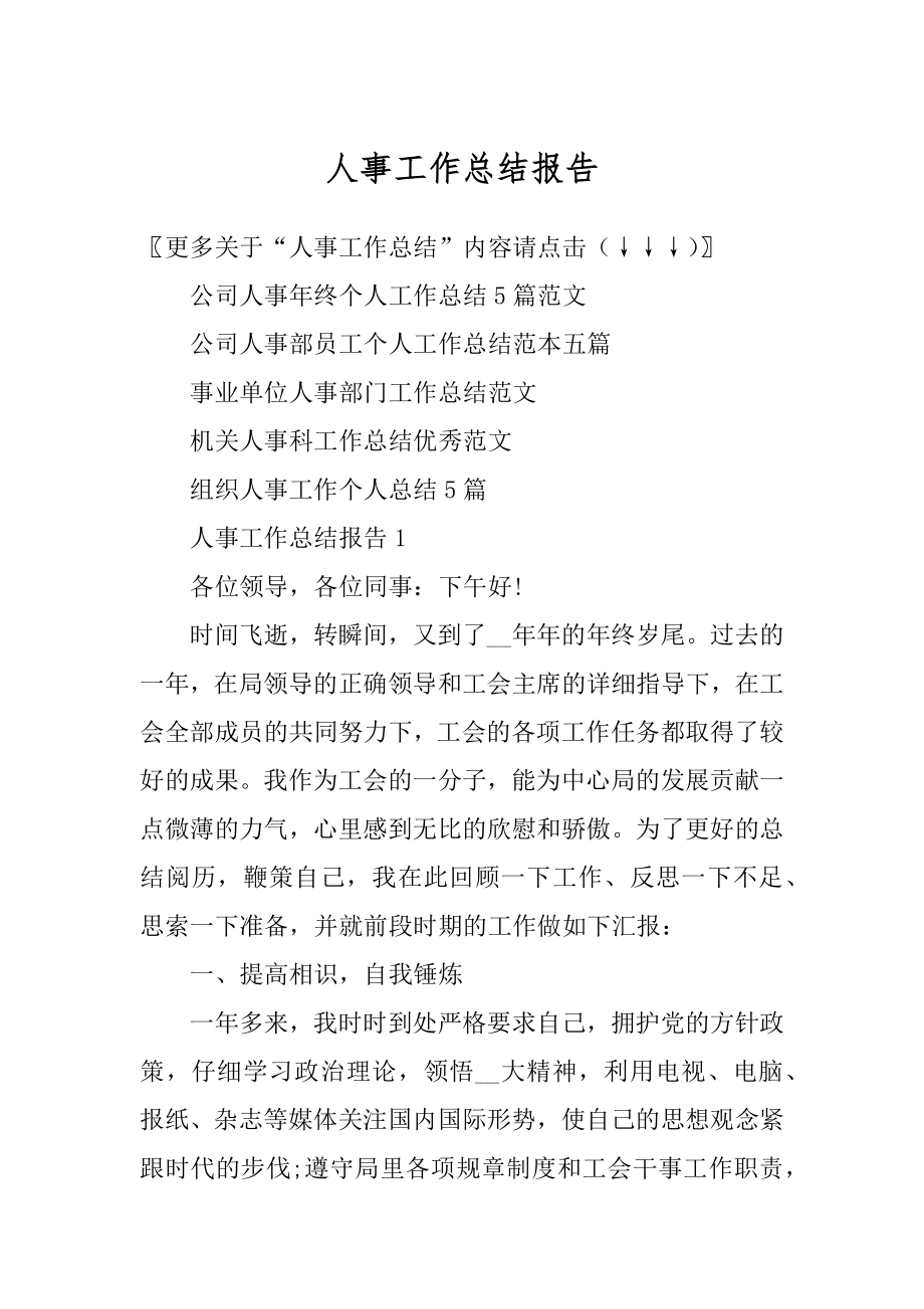 人事工作总结报告范例.docx_第1页