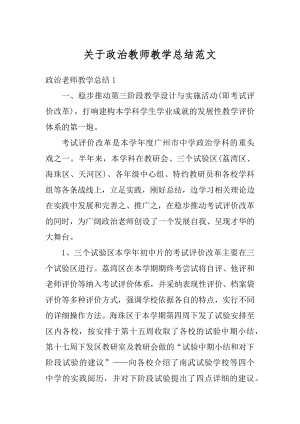 关于政治教师教学总结范文精编.docx