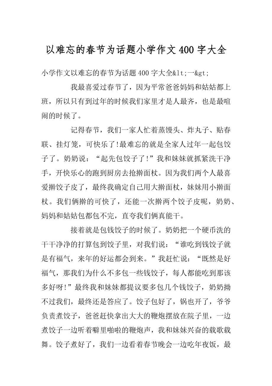 以难忘的春节为话题小学作文400字大全最新.docx_第1页