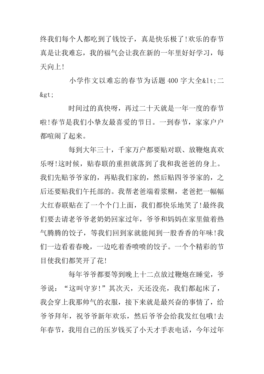 以难忘的春节为话题小学作文400字大全最新.docx_第2页