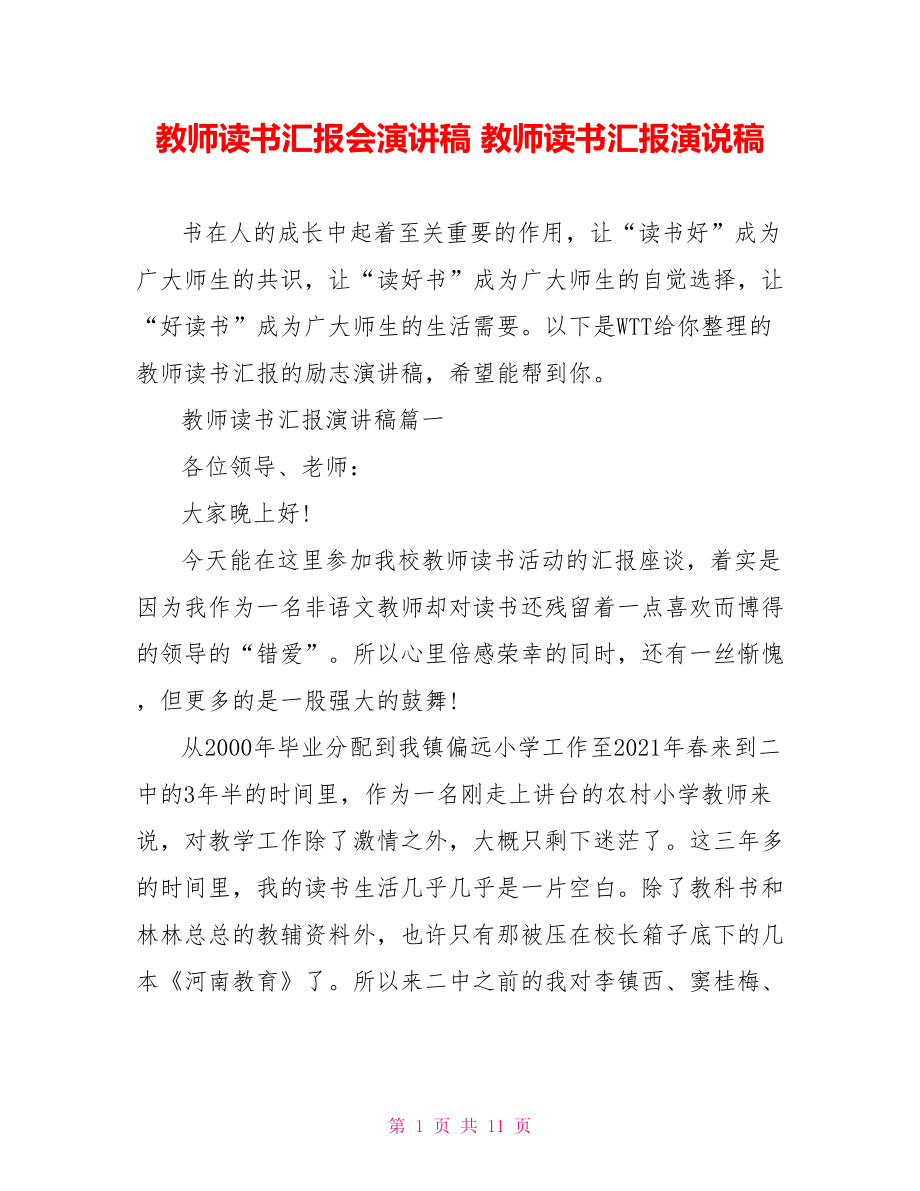 教师读书汇报会演讲稿 教师读书汇报演说稿.doc_第1页