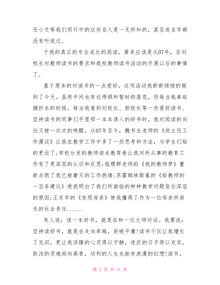 教师读书汇报会演讲稿 教师读书汇报演说稿.doc_第2页