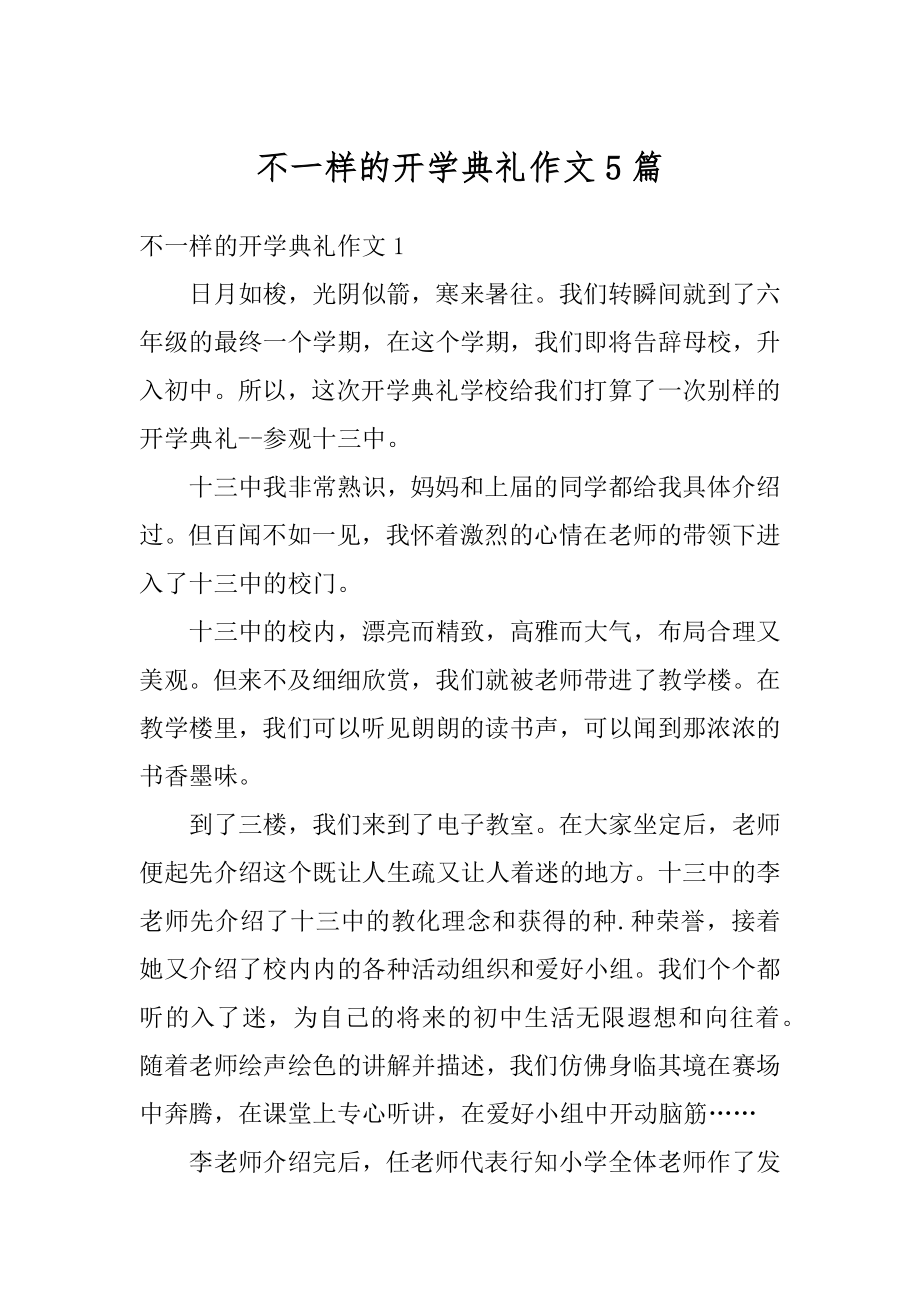 不一样的开学典礼作文5篇范文.docx_第1页