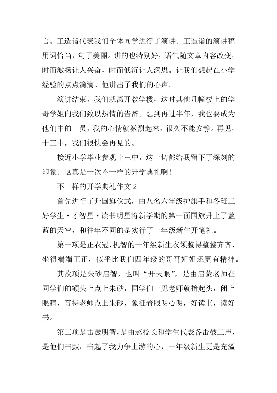 不一样的开学典礼作文5篇范文.docx_第2页