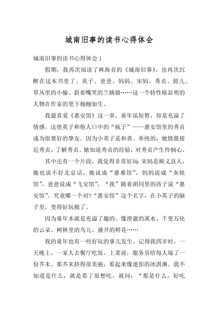 城南旧事的读书心得体会精选.docx_第1页