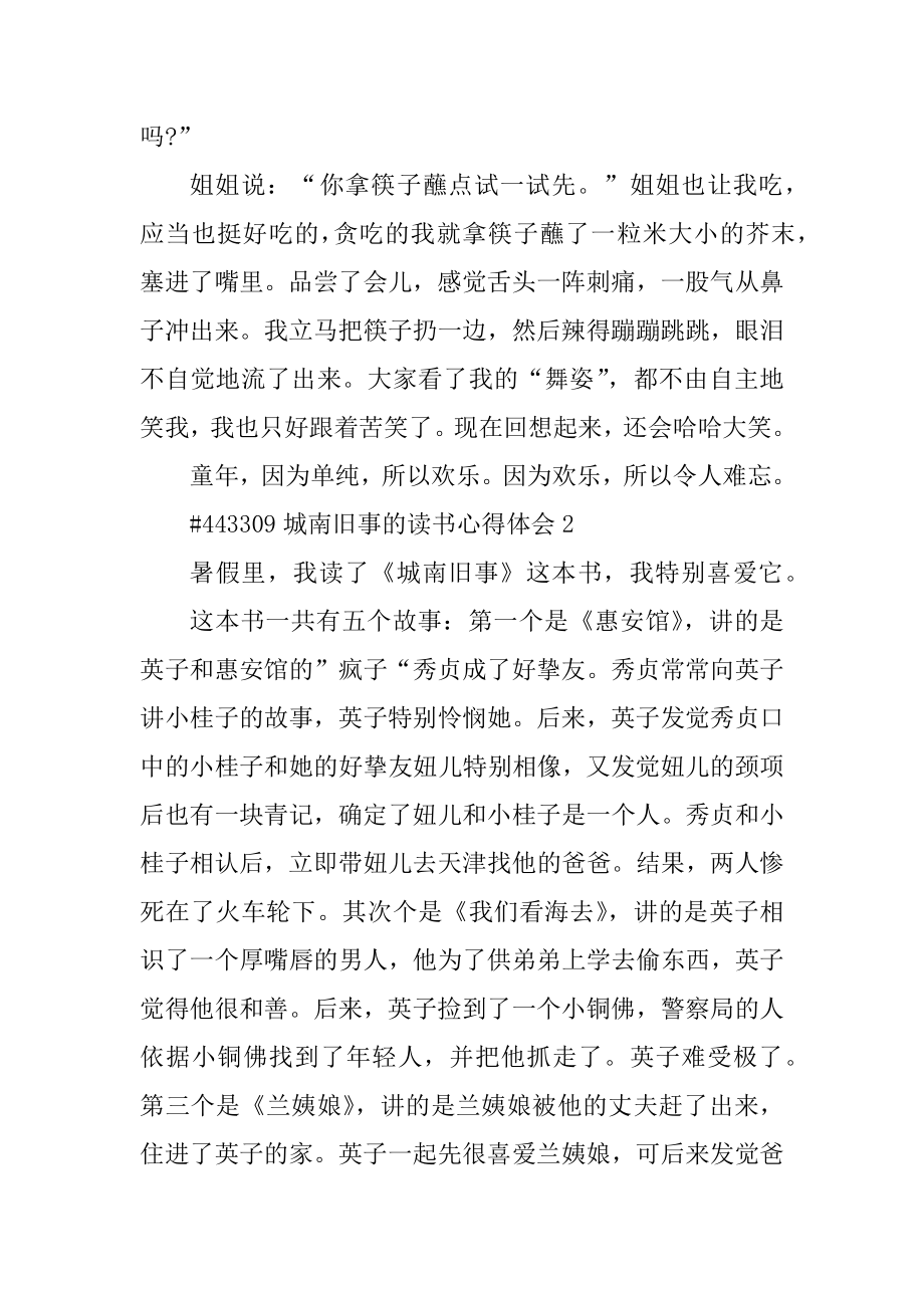 城南旧事的读书心得体会精选.docx_第2页