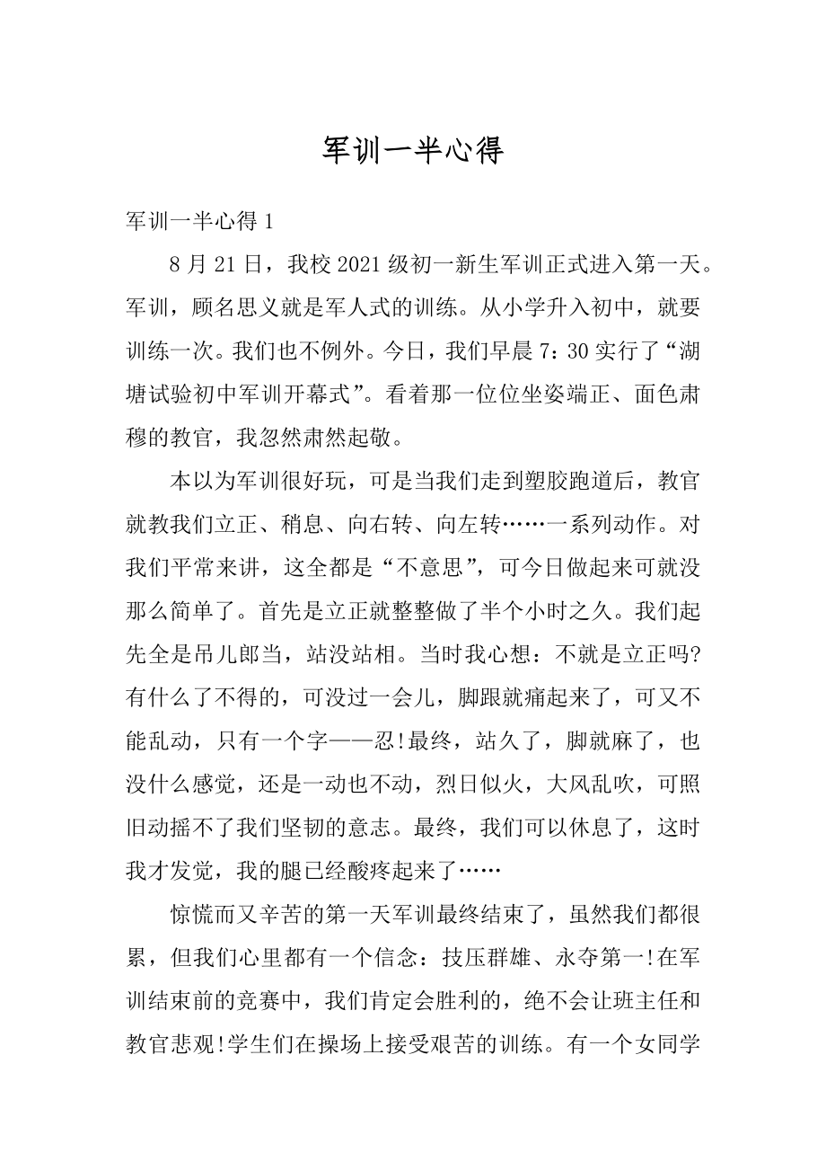 军训一半心得范文.docx_第1页